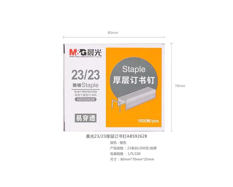 晨光23 23厚層訂書(shū)針